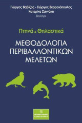 Πτηνά και Θηλαστικά: Μεθοδολογία περιβαλλοντικών μελετών
