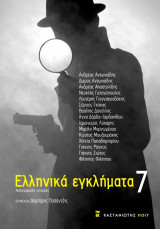 Ελληνικά εγκλήματα 7