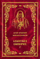 Ἀσκητικές ἐμπειρίες Γ΄(δεμένο