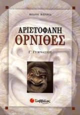 Αριστοφανη Ορνιθες