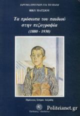 ΤΑ ΠΡΟΣΩΠΑ ΤΟΥ ΠΑΙΔΙΟΥ ΣΤΗΝ ΠΕΖΟΓΡΑΦΙΑ (1880-1930)