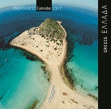 Ελλάδα - Greece 2: Ημερολόγιο τοίχου 2017