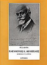 Ελευθέριος Κ. Βενιζέλος. Ημερολόγιο, αναμνήσεις, μαρτυρίες, αλληλογραφία