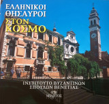 Ελληνικοί Θησαυροί στον κόσμο- ινστιτουτο βυζαντινων σπουδων βενετιας