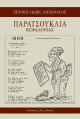 Παρατσούκλια Κεφαλονιάς