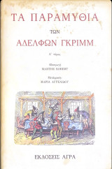 Τα παραμύθια των αδελφών Γκριμ