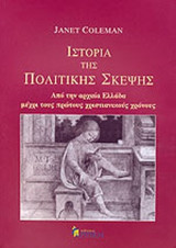 Ιστορία της Πολιτικής Σκέψης: Από την αρχαία Ελλάδα μέχρι τους πρώτους χριστιανικούς χρόνους