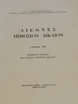 Διεθνές δημόσιον δίκαιον (τόμος ΙΙΙ)