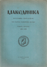 Μακεδονικά, τόμος τρίτος 1953 - 1955