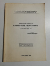 Ανθολογία κειμένων βυζαντινής πεζογραφίας (αποσπάσματα)