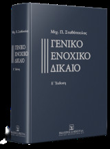 Γενικό ενοχικό δίκαιο - 5η έκδοση