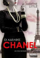 Οι αδελφές Chanel