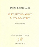 Ο κλεπτομανής μεταφραστής