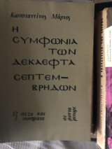 Η συμφωνία των δεκαεπτά Σεπτέμβρηδων