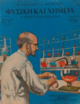 Φυσική Και Χημεία Τάξη Ε' και Στ' Α' έτος συνδιδασκαλίας