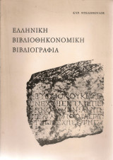 Ελληνική βιβλιοθηκονομική βιβλιογραφία