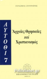 ΑΡΧΑΙΕΣ ΘΡΗΣΚΕΙΕΣ ΚΑΙ ΧΡΙΣΤΙΑΝΙΣΜΟΣ