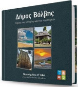 Δήμος Βόλβης - Όψεις της ιστορίας και του πολιτισμού