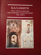 Καλαμωτή - Ένα παραδοσιακό μεσαιωνικό μαστιχοχωρι της Χίου