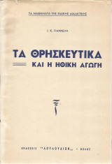 Τα Θρησκευτικά και η Ηθική Αγωγή