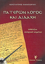 Πατέρων λόγος και διδαχή: Ανθολόγιο πατερικών κειμένων