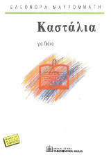Καστάλια: για Πιάνο