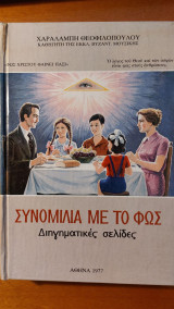 Συνομιλία με το φως - Διηγηματικές σελίδες