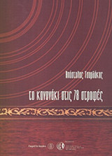 ΤΟ ΚΑΝΟΝΑΚΙ ΣΤΙΣ 78 ΣΤΡΟΦΕΣ