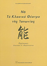 Νο, το κλασικό θέατρο της Ιαπωνίας
