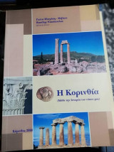 Η Κορινθία