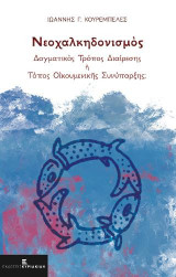 Νεοχαλκηδονισμός: ∆ογματικὸς τρόπος διαίρεσης ἢ τόπος οἰκουμενικῆς συνύπαρξης;