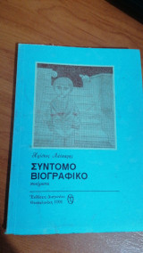 Σύντομο βιογραφικό (ποιήματα)