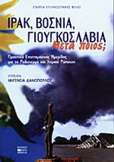 Ιράκ, Βοσνία, Γιουγκοσλαβία. Μετά ποιος;: Έκδοση βασισμένη στις εισηγήσεις ημερίδας για τις επιπτώσεις της ραδιενεργού και χημικής ρύπανσης μετά τους βομβαρδισμούς της Γιουκοσλαβίας