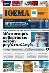 Πρώτο Θέμα 3-4 Ιουνίου 2023