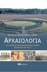 Αρχαιολογία: Το σημαντικότερο αρχαιολογικό εύρημα δεν θα βγει από τη γη