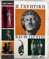 Η γλυπτική και οι γλύπτες, από την προϊστορία έως σήμερα