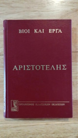 Βίοι και Έργα Αριστοτέλης