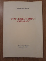 Ευαγγελικού λόγου αντίλαλοι