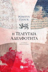 Η τελευταία αδελφότητα