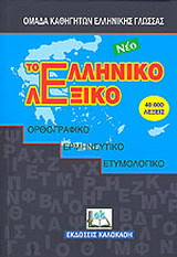 Το νέο ελληνικό λεξικό: Ορθογραφικό, ερμηνευτικό, ετυμολογικό