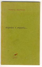 ΠΕΡΝΑΕΙ Ο ΣΤΡΑΤΟΣ