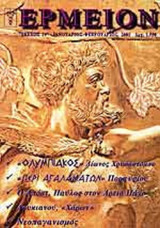 ΕΡΜΕΙΟΝ ΤΕΥΧΟΣ 14 - ΙΑΝΟΥΑΡΙΟΣ ΦΕΒΡΟΥΑΡΙΟΣ 2001