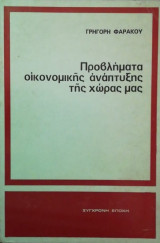 Προβληματα οικονομικης αναπτυξης της χωρας μας