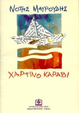 Χάρτινο καράβι: Για φωνή και πιάνο