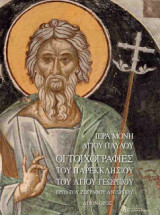 Ιερά Μονή Αγίου Παύλου. Οι τοιχογραφίες του παρεκκλησιού του Αγίου Γεωργίου.Έργο του ζωγράφου Αντωνίου.Άγιον Όρος.