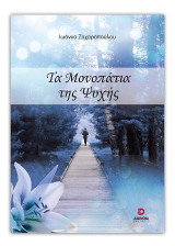 Τα μονοπάτια της ψυχής