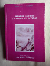 Βασιλειος Ιθακησιος ο ζωγραφος του Ολυμπου
