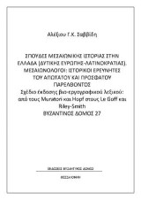 Σπουδές μεσαιωνικής ιστορίας στην Ελλάδα (Δυτικής Ευρώπης - Λατινοκρατίας). Μεσαιωνολόγοι: Ιστορικοί ερευνητές του απώτατου και πρόσφατου παρελθόντος: Σχέδιο έκδοσης βιο-εργογραφικού λεξικού: από τους Muratori και Hopf στους Le Goff και Riley-Smith
