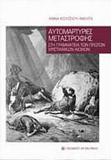 Αυτομαρτυρίες μεταστροφής στη γραμματεία των πρώτων χριστιανικών αιώνων