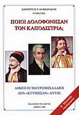 Ποιοι δολοφόνησαν τον Καποδίστρια;